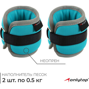 Утяжелители неопреновые onlytop, 2 шт. х