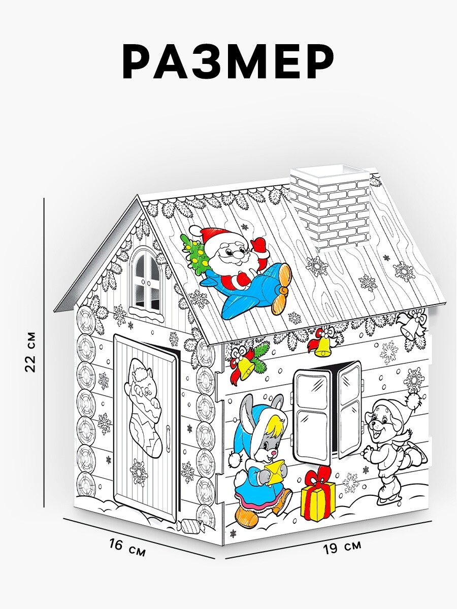 

Домик-раскраска 3 в 1