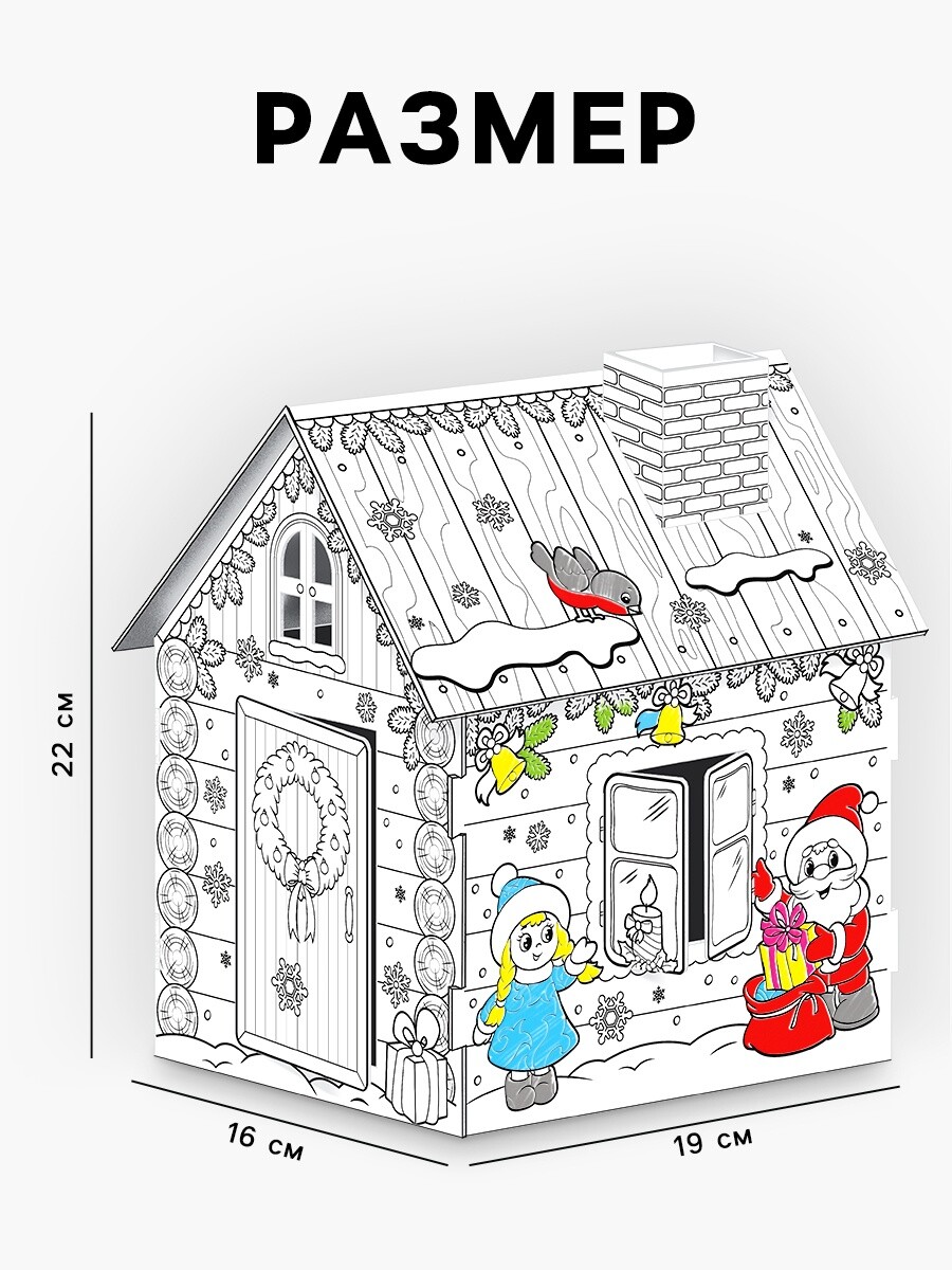 

Домик-раскраска 3 в 1