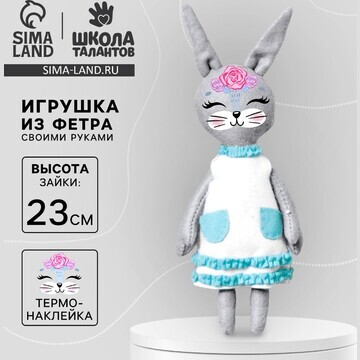 Набор для творчества: игрушка из фетра