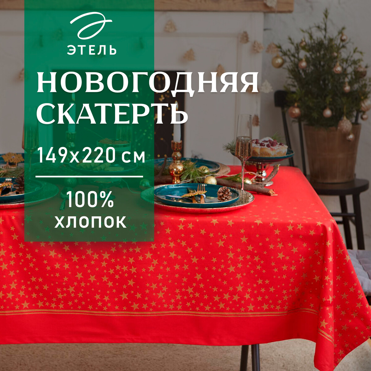 

Скатерть, Красный;золотистый