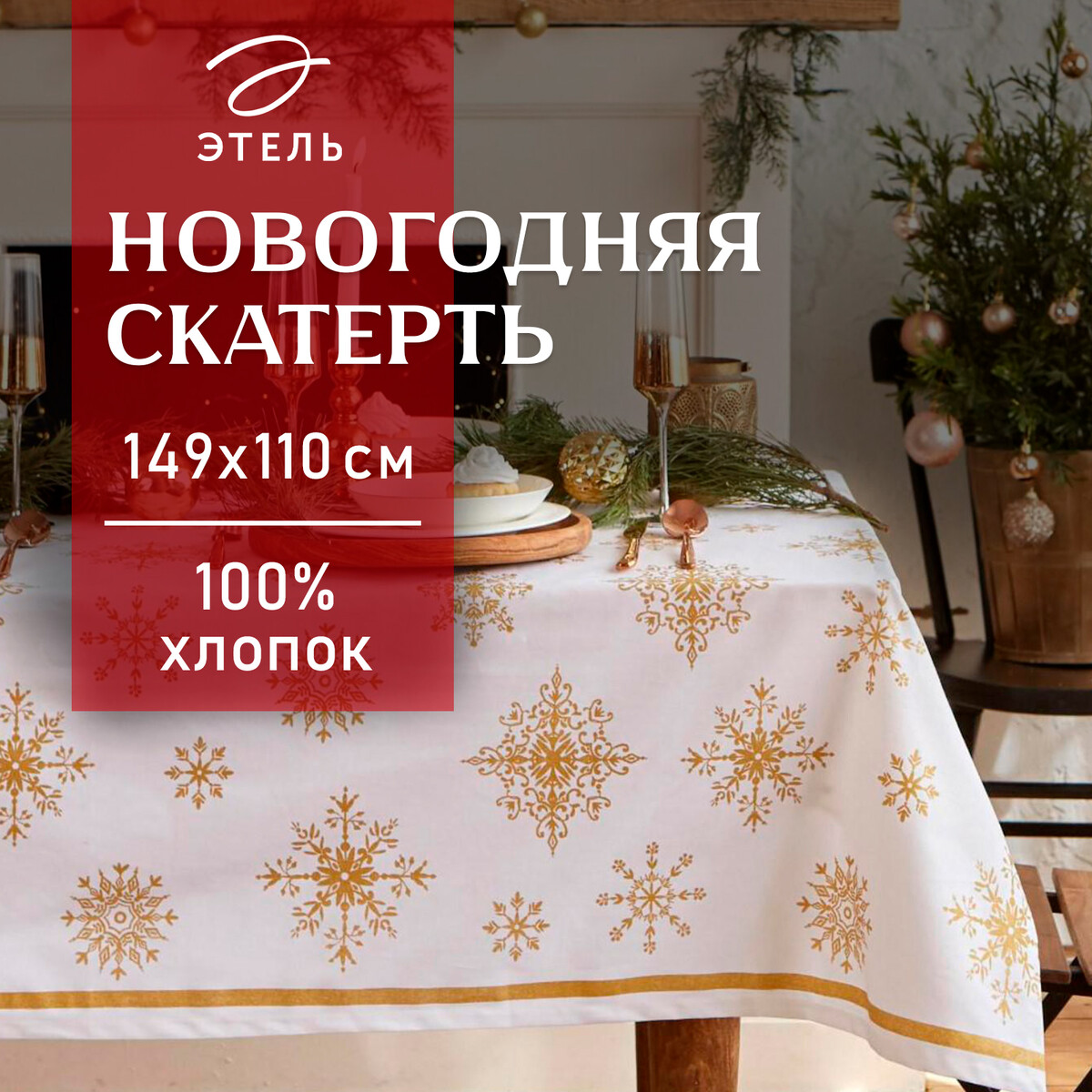 

Скатерть, Белый;золотистый