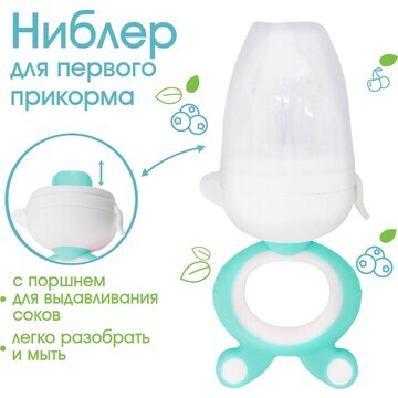 Ниблер с силиконовой сеточкой, вращ.порш