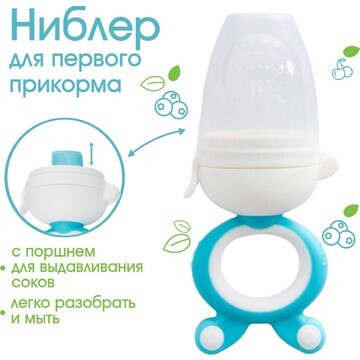 Ниблер с силиконовой сеточкой, вращ.порш