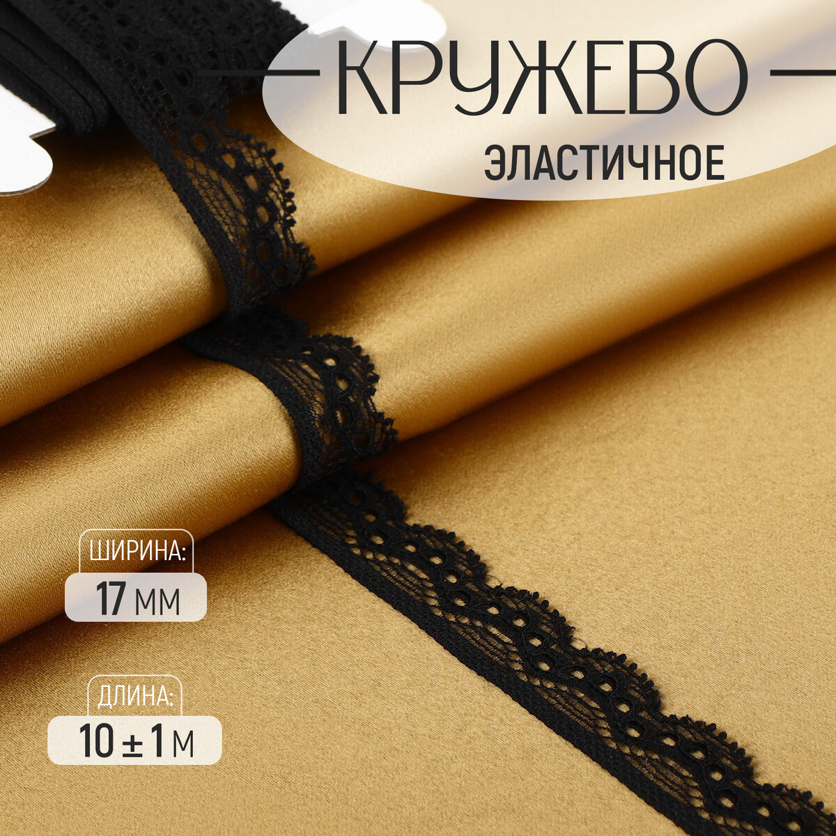 

Кружево эластичное, 17 мм × 10 ± 1 м, цвет черный
