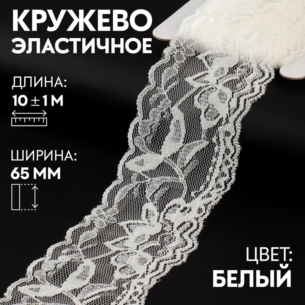 

Кружево эластичное, 65 мм × 10 ± 1 м, цвет кипенно-белый