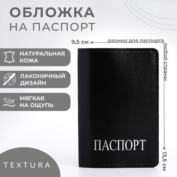 Обложка для паспорта textura, цвет черны