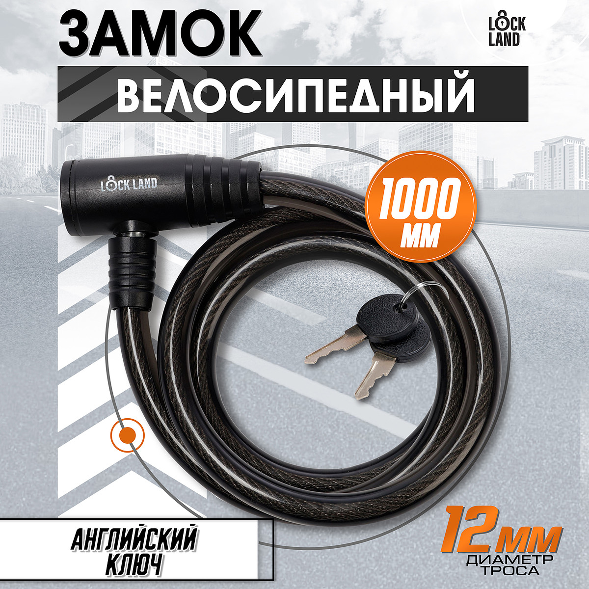 

Замок навесной велосипедный lockland, 12×1000 мм, английский ключ с пластиковой ручкой, Черный