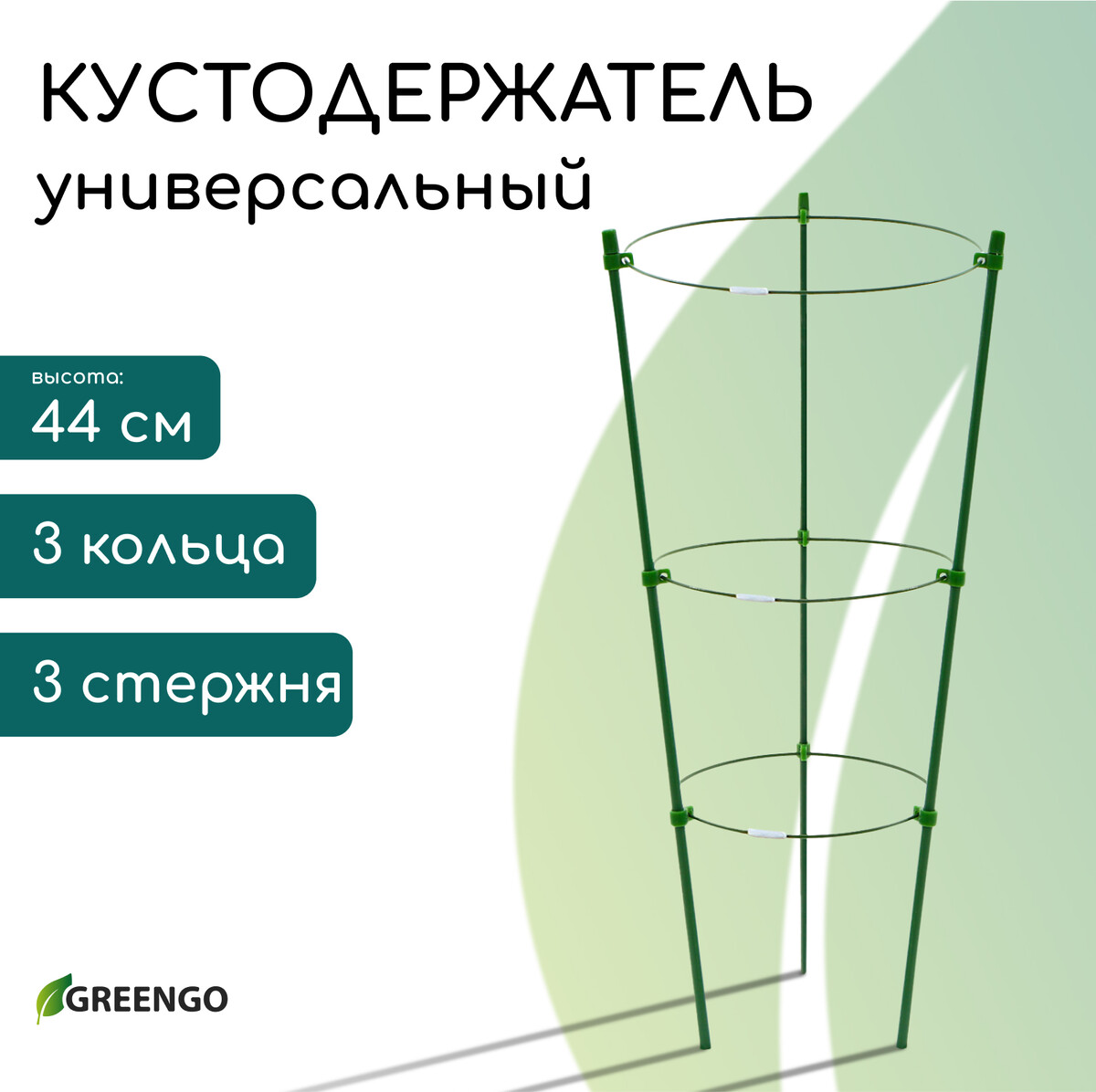 Кустодержатель d 151719 см h 44 см 3 кольца металл зеленый greengo Greengo 220₽