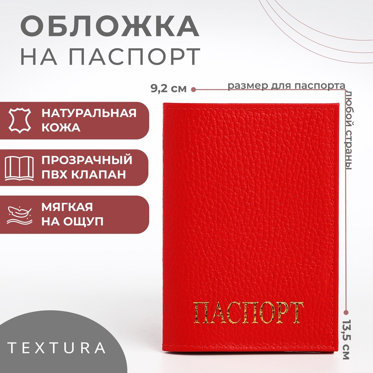 Обложка для паспорта, цвет красный TEXTURA
