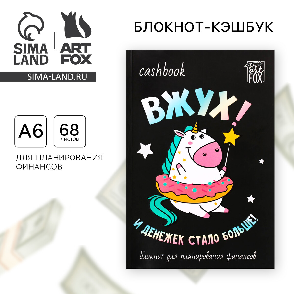 

Блокнот для планирования финансов а6, 68 л, Черный