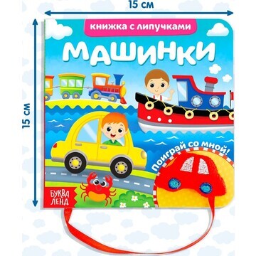 Книжка с липучками и игрушкой