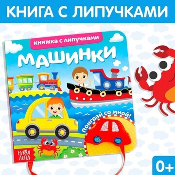 Книжка с липучками и игрушкой