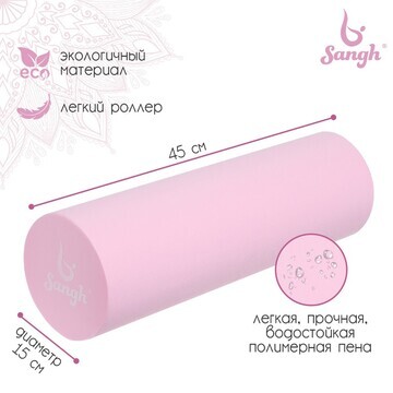 Роллер для йоги, 45 х 15 см, цвет розовы
