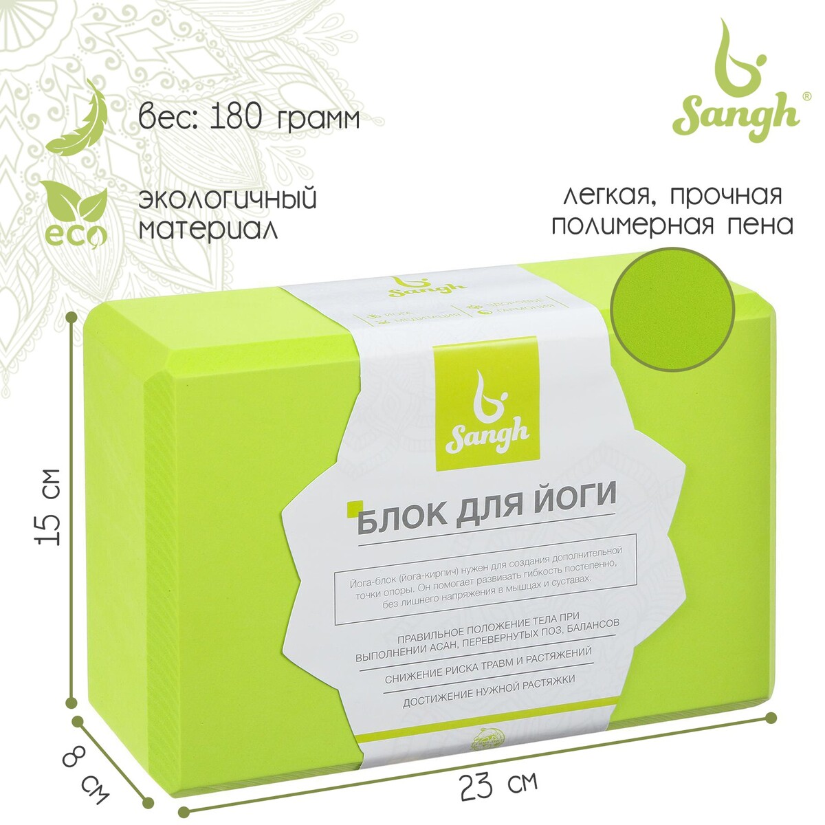 Блок для йоги sangh, 23х15х8 см, цвет зеленый блок для занятий йогой lite weights 5497lw салатовый