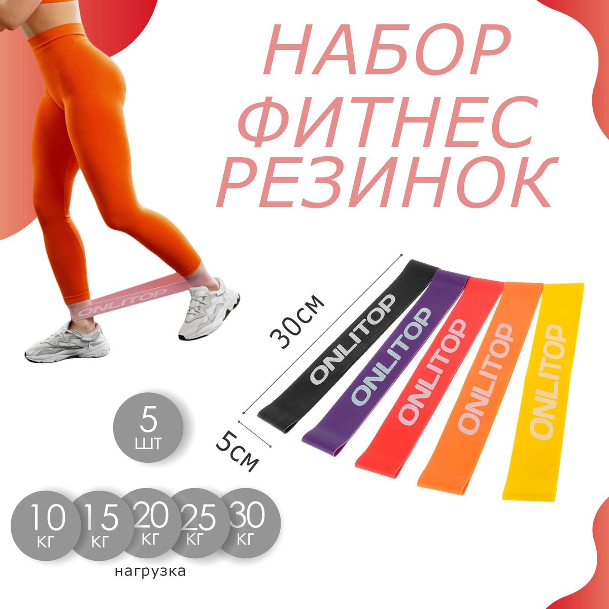 Набор фитнес-резинок onlitop: нагрузка 10, 15, 20, 25, 30 кг, 5 шт., 30 5 см фитнес резинка onlytop 30х3 2х0 5 см нагрузка 55 кг