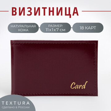 Визитница textura, 18 карт, цвет бордовы