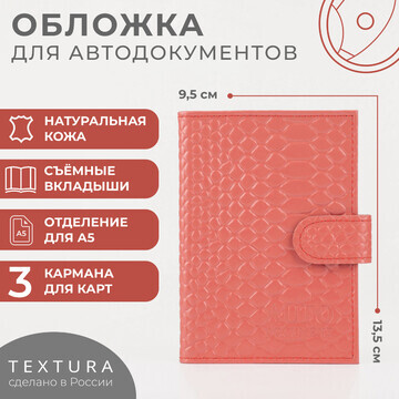 Обложка для автодокументов textura, цвет