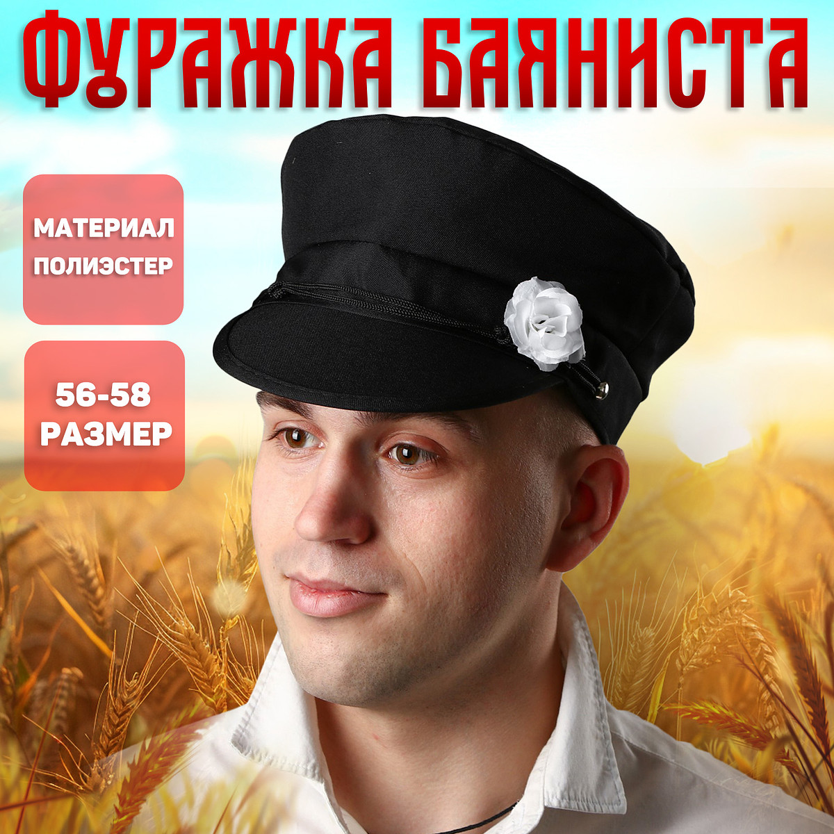 

Фуражка баяниста, с цветком, р-р. 56-58, Черный