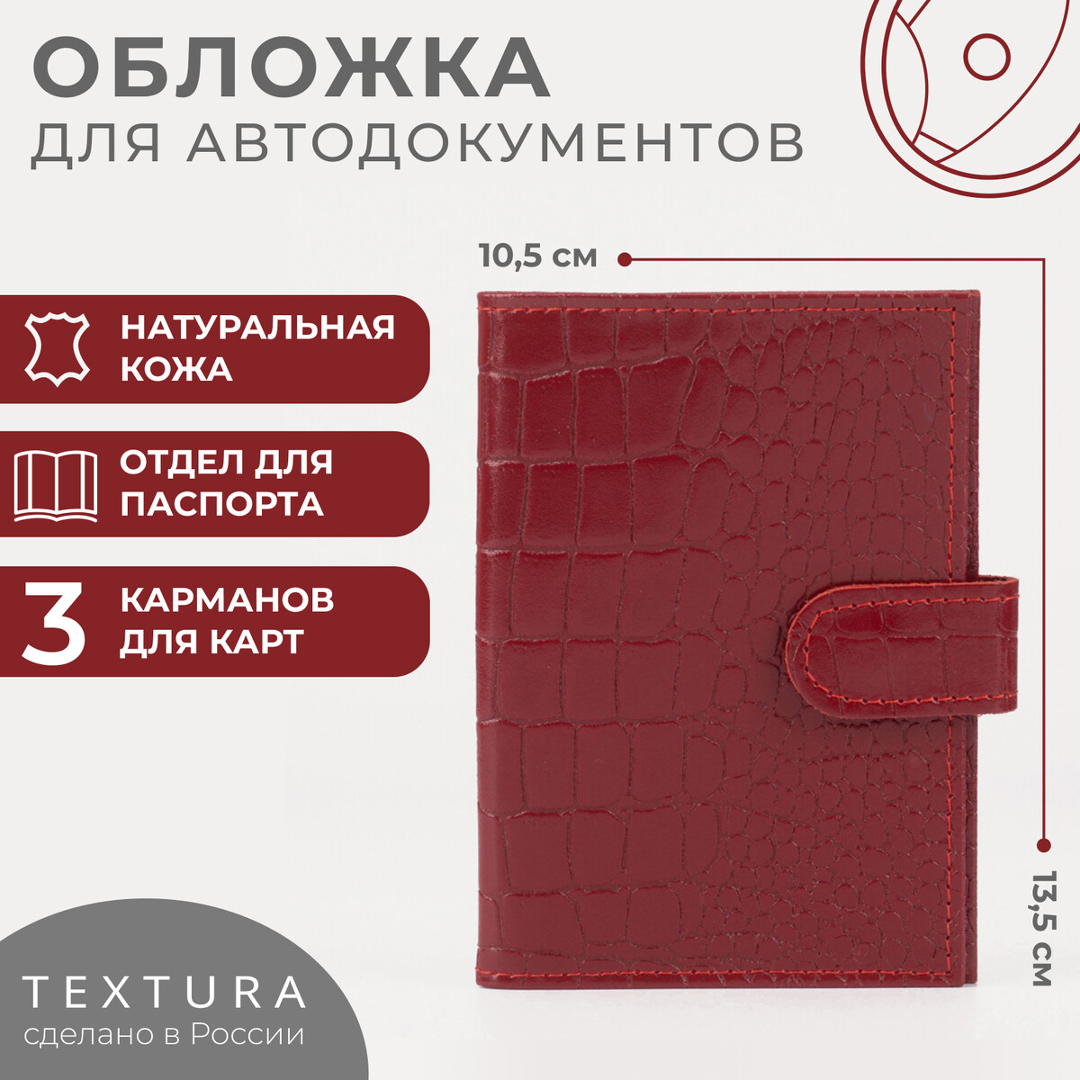 Обложка для автодокументов на кнопке textura, цвет красный TEXTURA