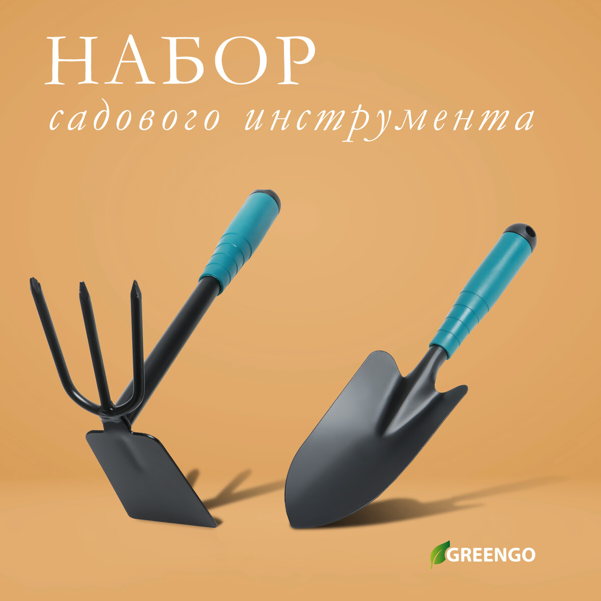 Набор садового инструмента greengo, 2 предмета: мотыжка, совок, длина 31 см, пластиковые ручки мотыжка комбинированная длина 40 см 3 зубца металлический черенок