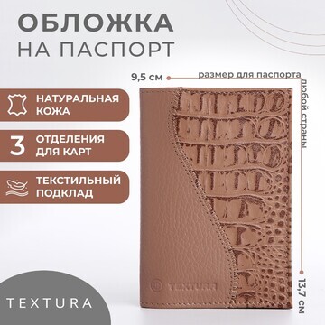 Обложка для паспорта textura, цвет бежев