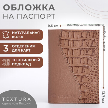 Обложка для паспорта textura, цвет бежев