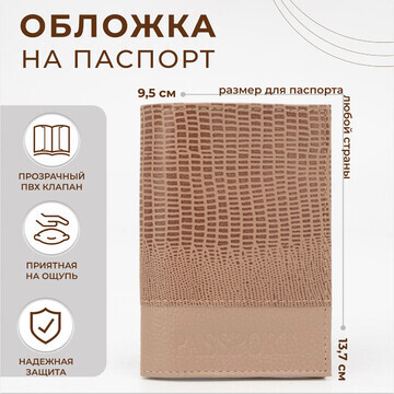 Обложка для паспорта textura, цвет бежев