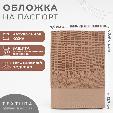 Обложка для паспорта textura, цвет бежев