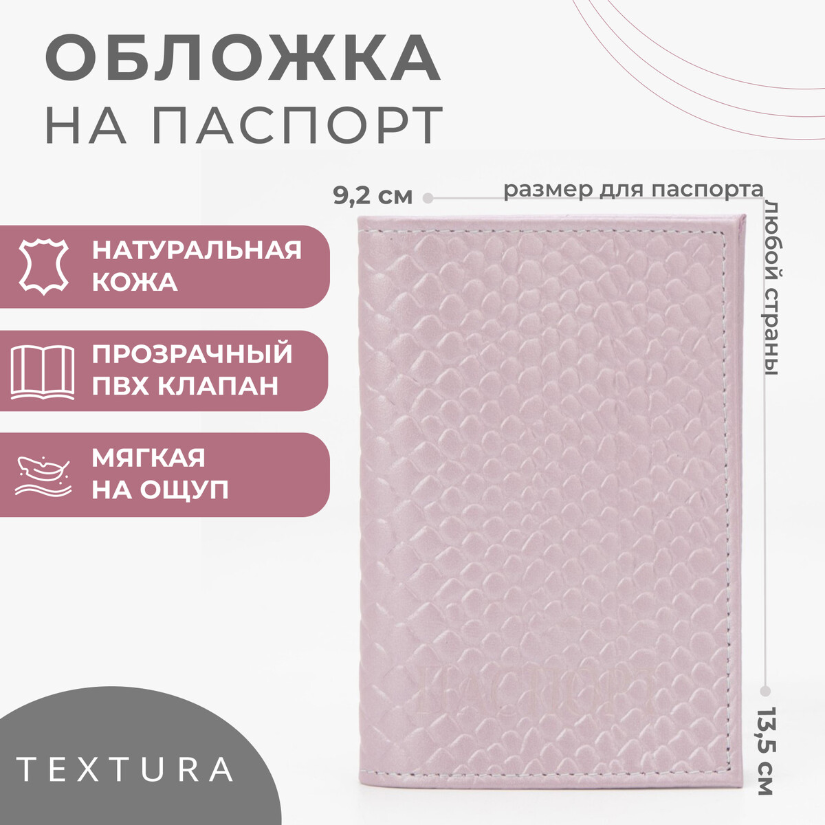Обложка для паспорта, цвет розовый TEXTURA
