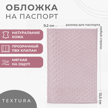 Обложка для паспорта textura, цвет розов