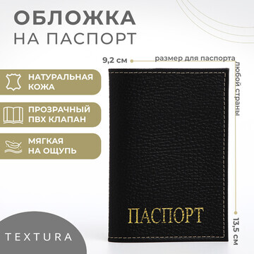 Обложка для паспорта textura, цвет черны