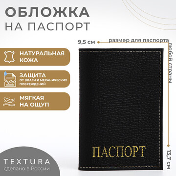 Обложка для паспорта textura, цвет черны