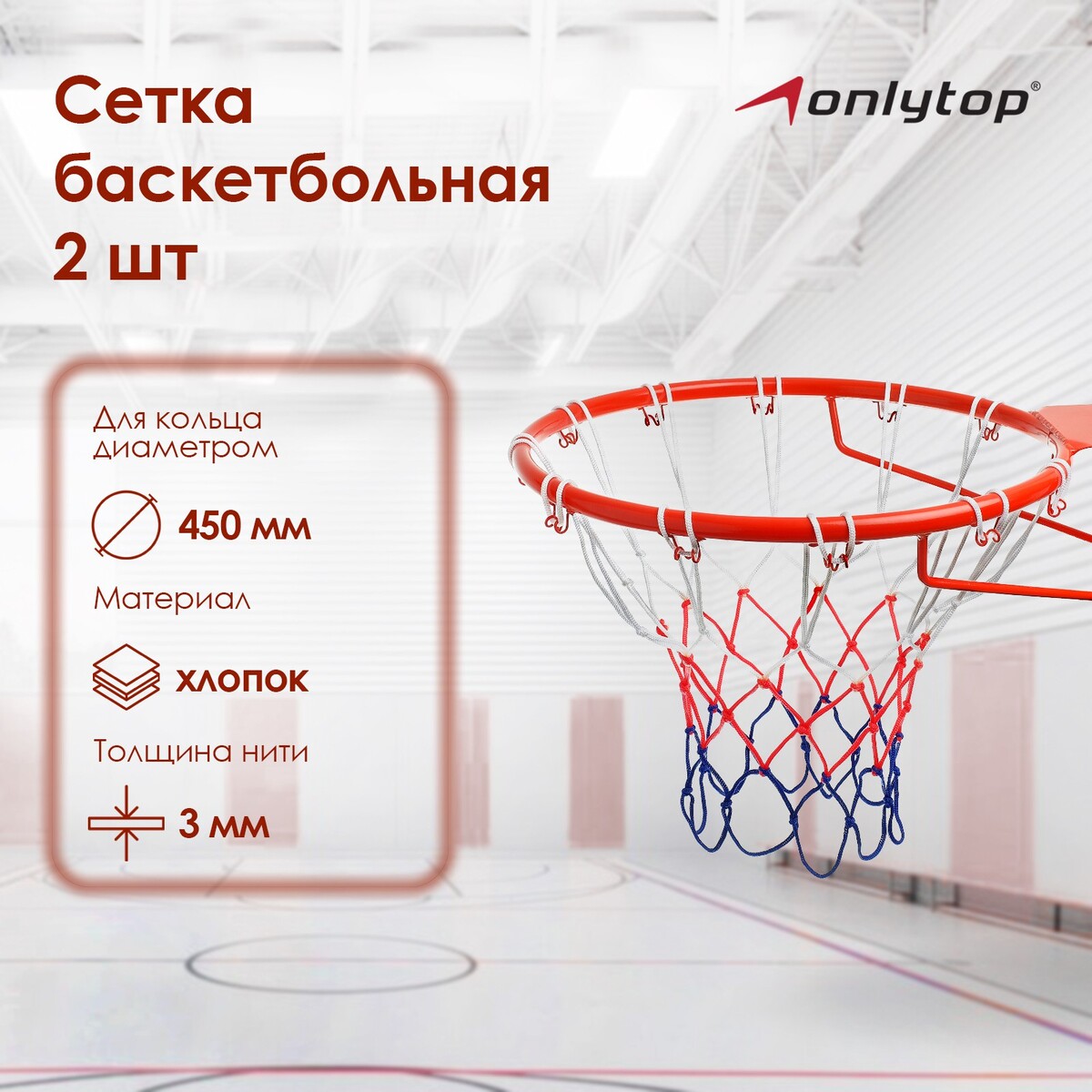 Сетка баскетбольная onlytop, 50 см, нить 3 мм, 2 шт. сетка для настольного тенниса onlytop 184х14 см с крепежом
