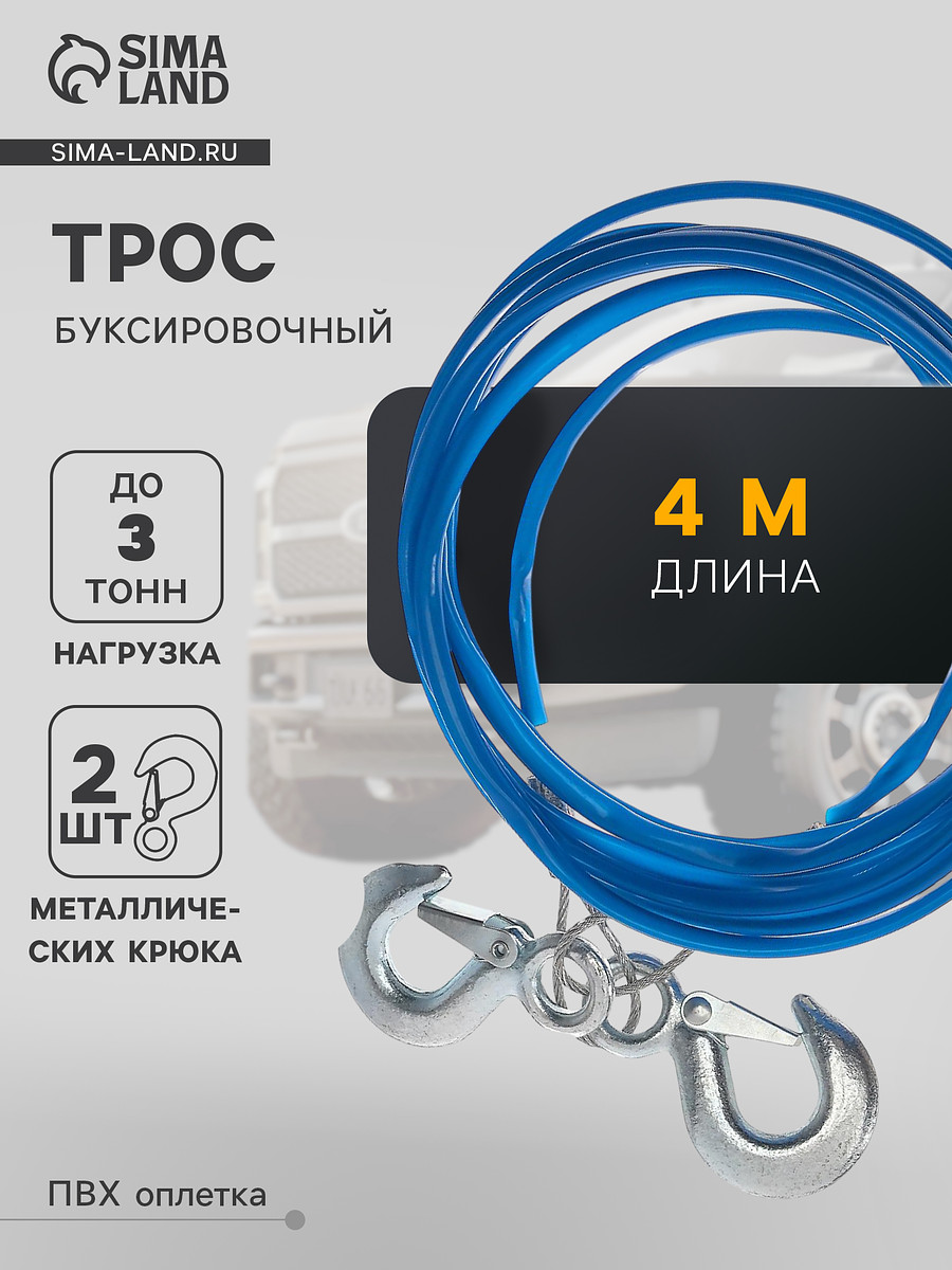 

Трос буксировочный torso, металлический в пвх оплетке, 4 м, 3 тонны, 2 крюка, Серый