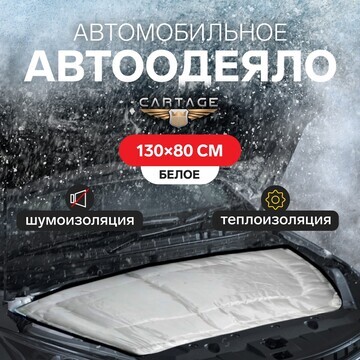 Автоодеяло для двигателя cartage, 130 х 