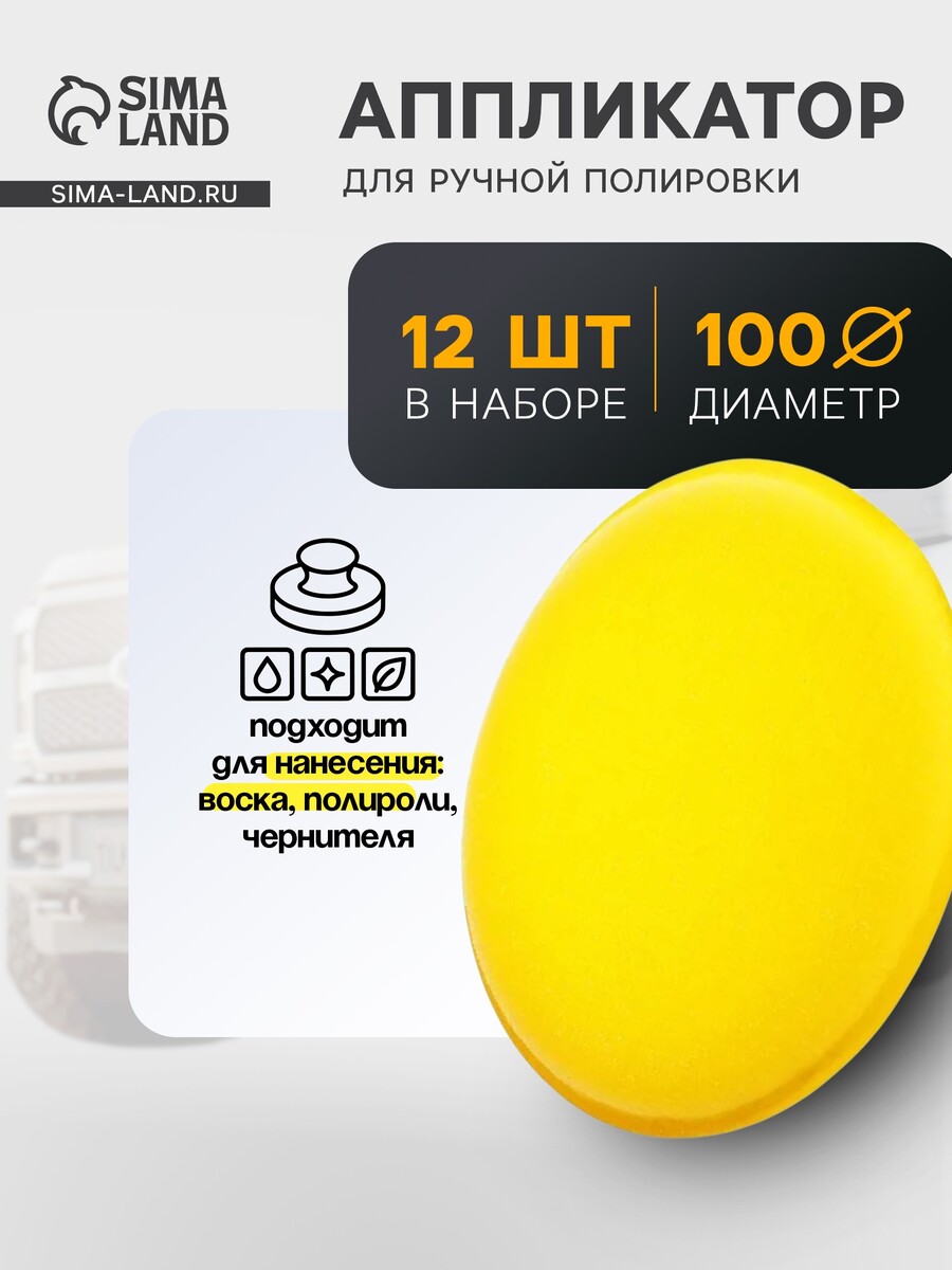 

Аппликатор для ручной полировки кузова, d 9. см, набор 12 шт.