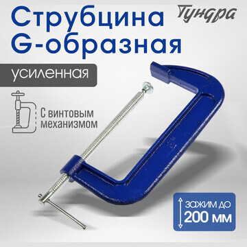 Струбцина g-образная тундра, усиленная, 