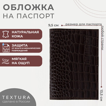 Обложка для паспорта textura, цвет корич