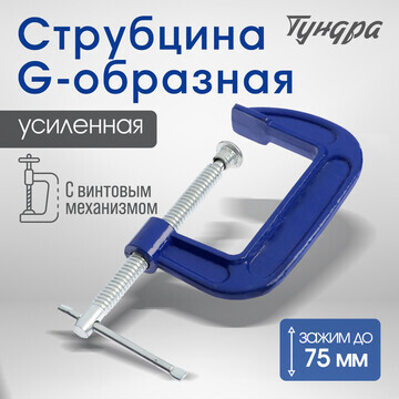 Струбцина g-образная тундра, усиленная, 