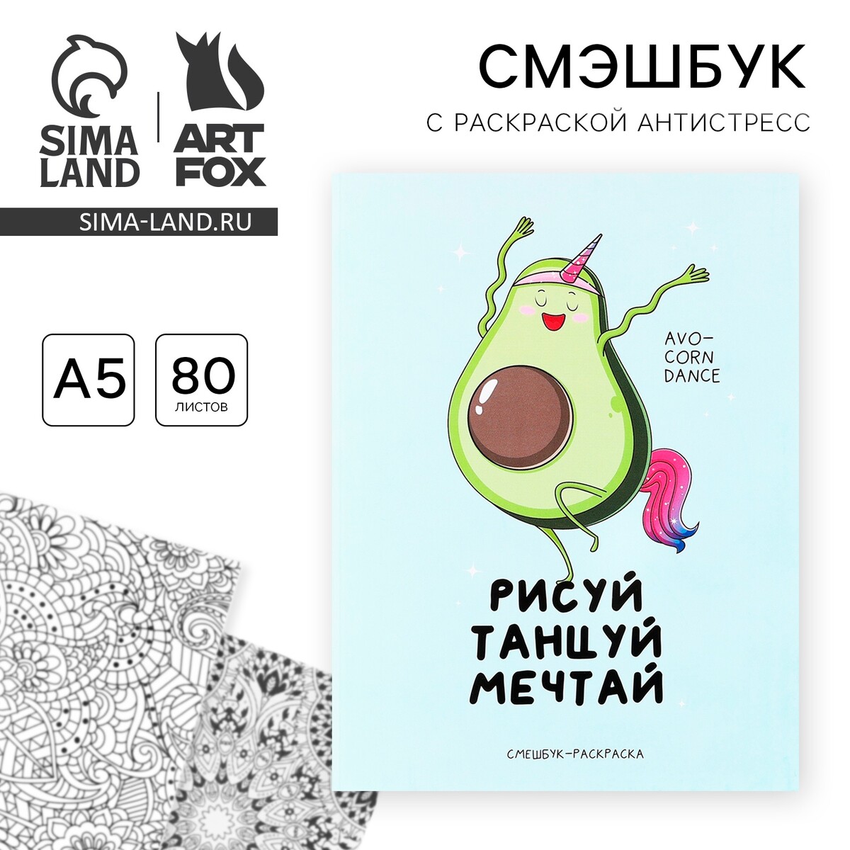 

Ежедневник-смэшбук с раскраской антистресс а5, 80 л, Голубой