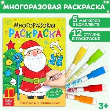 Новый год! многоразовая раскраска