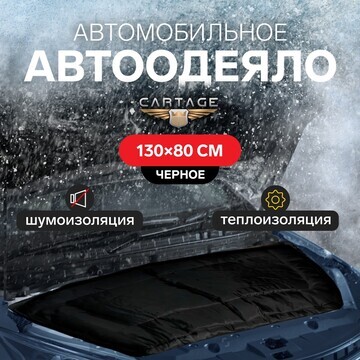 Автоодеяло для двигателя cartage black, 