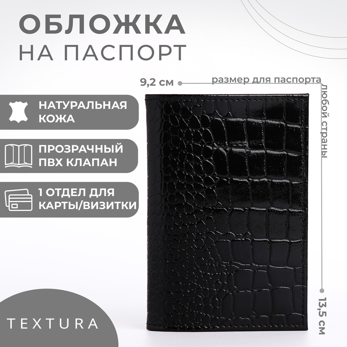 Обложка для паспорта, цвет черный TEXTURA