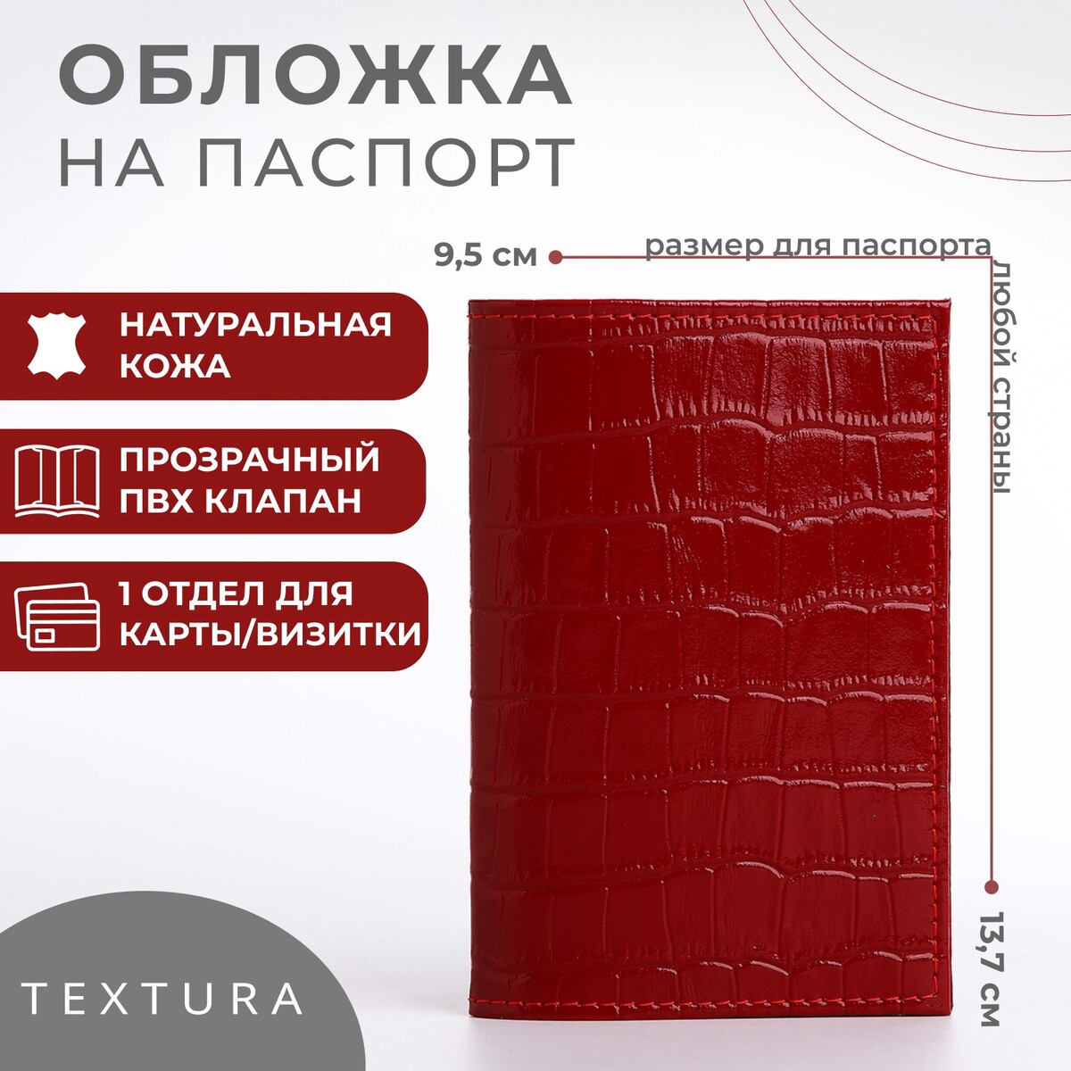 Обложка для паспорта, цвет красный TEXTURA
