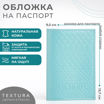 Обложка для паспорта textura, цвет голуб