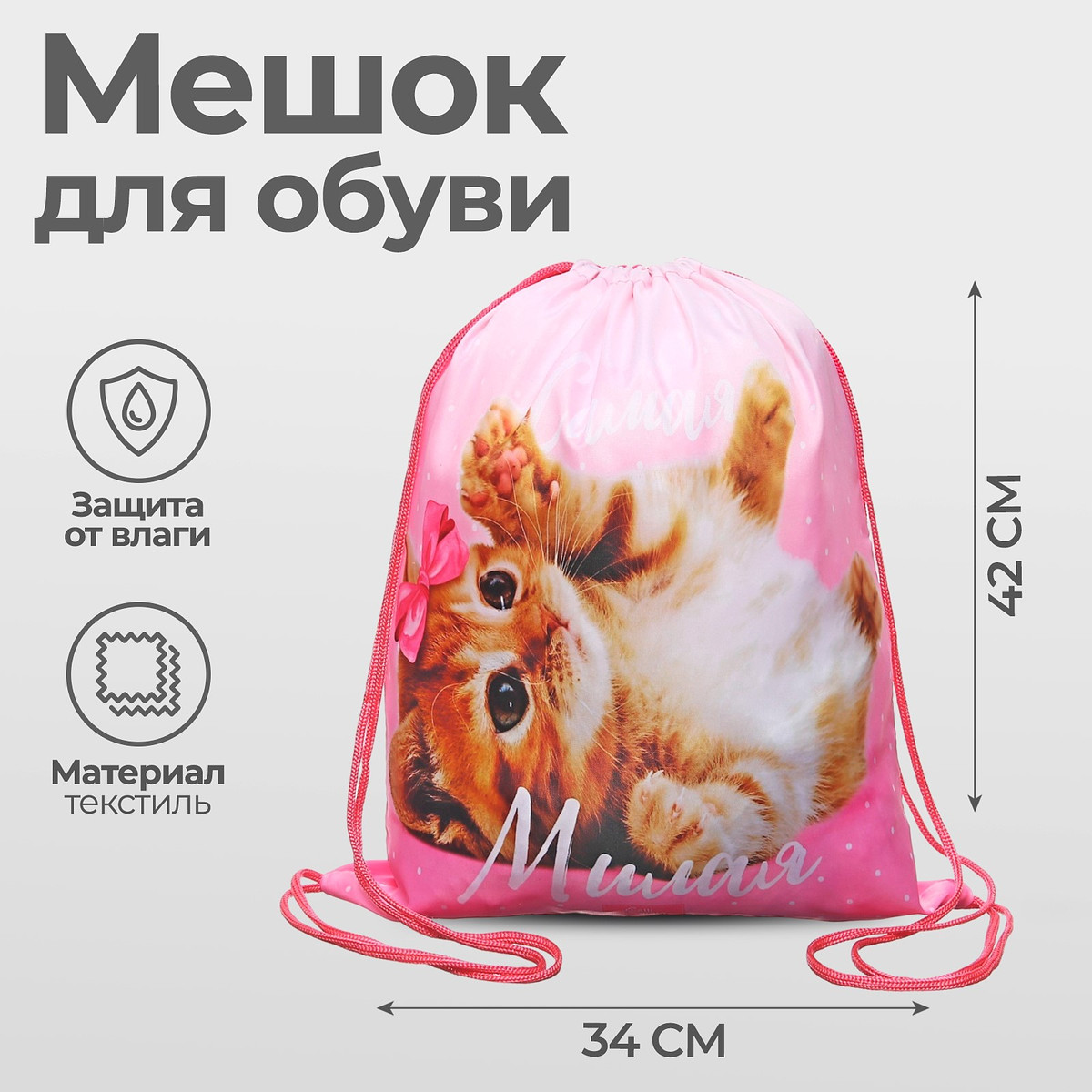 

Мешок для обуви, Розовый