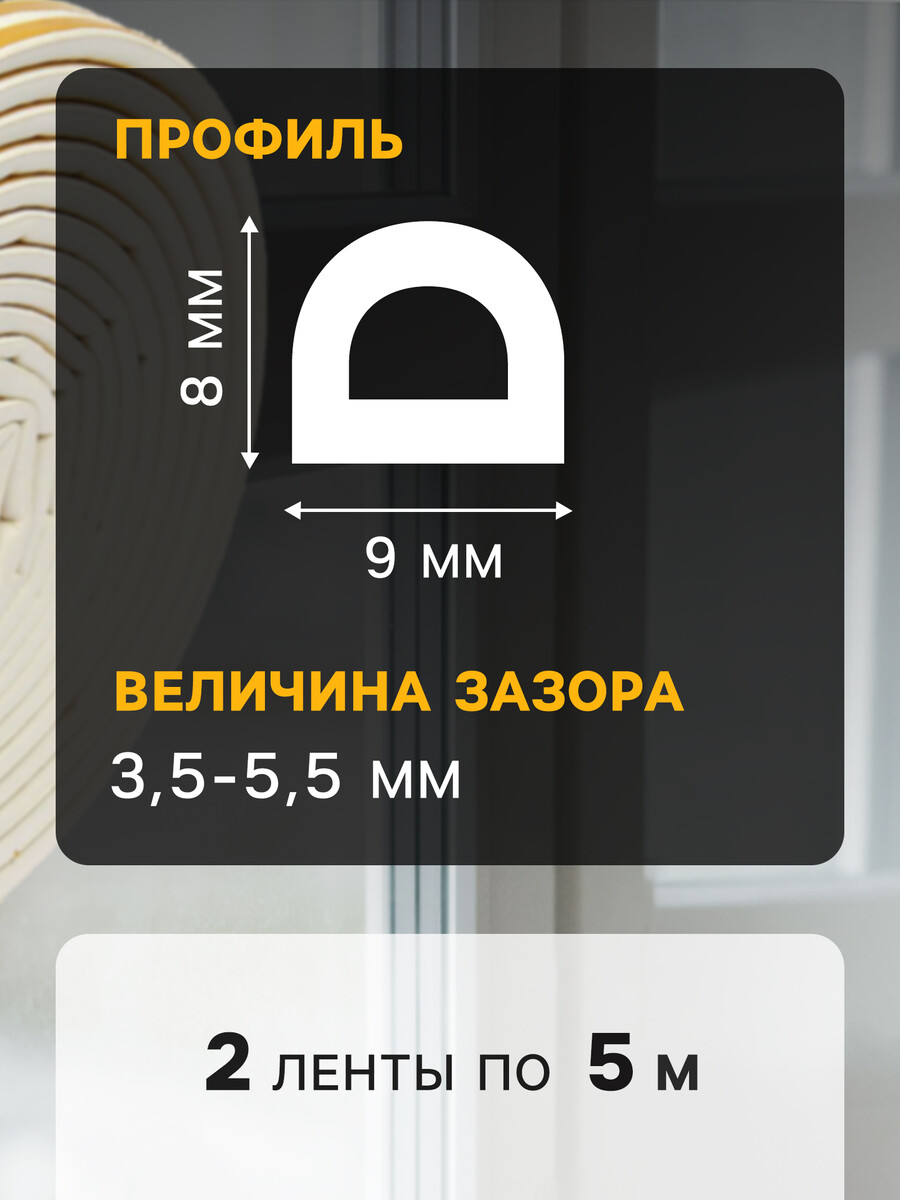 

Уплотнитель резиновый тундра, профиль d, размер 9х8 мм, белый, в упаковке 10 м