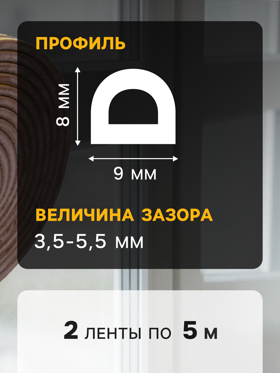 

Уплотнитель резиновый тундра, профиль d, размер 9х8 мм, коричневый, в упаковке 10 м
