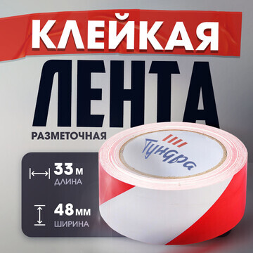 Лента разметочная тундра, клейкая, красн